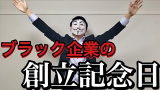 ブラック企業の創立記念日