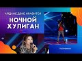 Айдане Дэке нравится НОЧНОЙ ХУЛИГАН!!! - Эмир Абыкеев - Полуфинал - Асман Kids