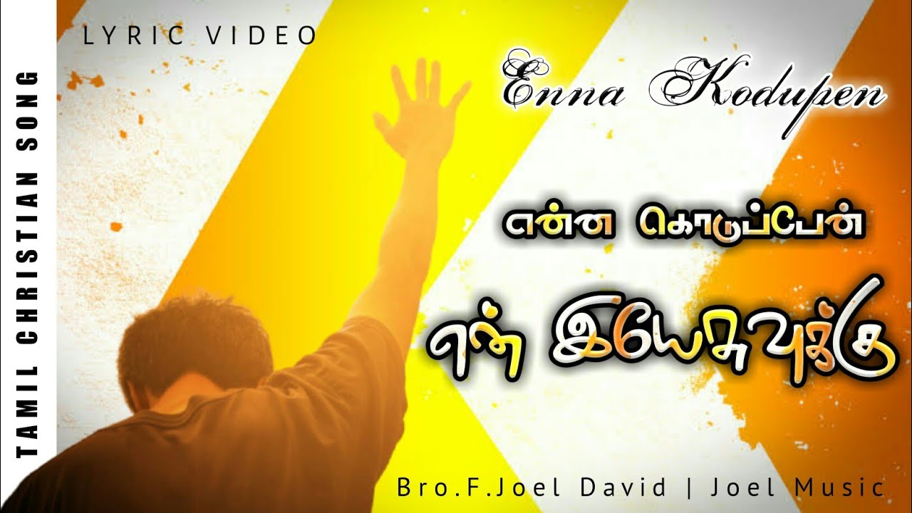 Enna kodupaen naan lyrics