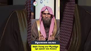 О бритье волос в интимных местах | Шейх Халид аль-Фулейдж #shorts