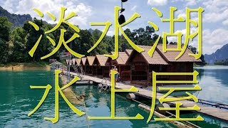 Vlog 泰國布吉超好玩2 玩水上屋暢遊秀蘭湖Cheow Lan ...