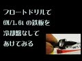 [タッピング] ドリルのネジ山を増やす術(M6のフロードリルにて、冷却盤なしで、薄板１．６tを、バーリング加工してみた。)