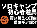 #ソロキャンプ初心者 が４ヶ月で買った #キャンプ道具 紹介、おすすめ&ギア選びコツ 買替理由や満足点