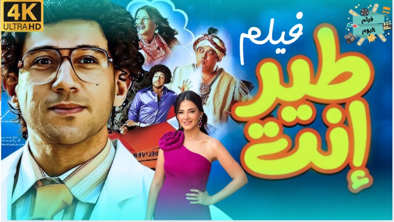 فيلم طير انت ｜ بطولة احمد مكي و دنيا سمير غانم و ماجد الكدواني