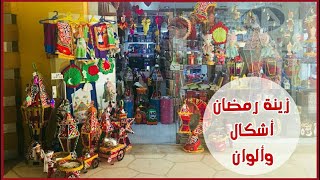 زينه رمضان من محل Shamroo/ غيري ديكور بيتك في رمضان من هنا..٢٠١٨..