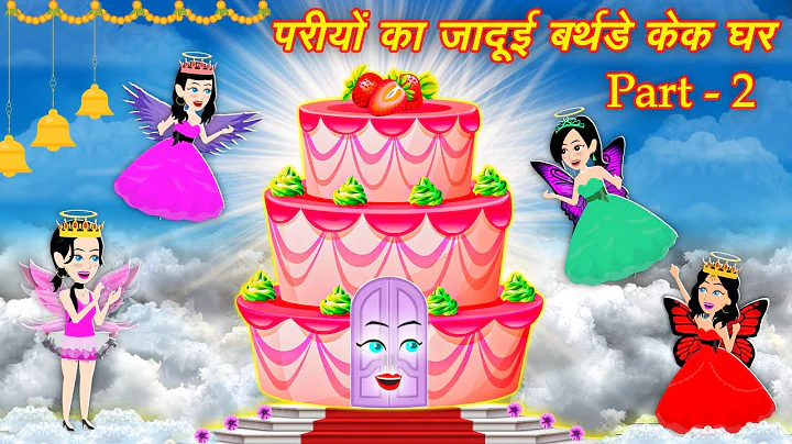Jadui Cake Ghar परियों का जादुई बर्थडे केक घर | Kahaniya | Jadui Cartoon | Cartoon Stories | Story