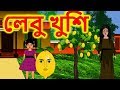 লেবু খুশি - Bengali Rupkothar Golpo | Bengali Fairy Tales