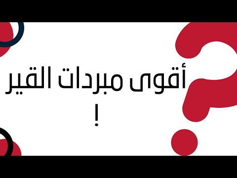 أقوى مبردات القير