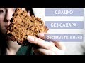 Овсяные печеньки с какао-бобами | Веганский рецепт