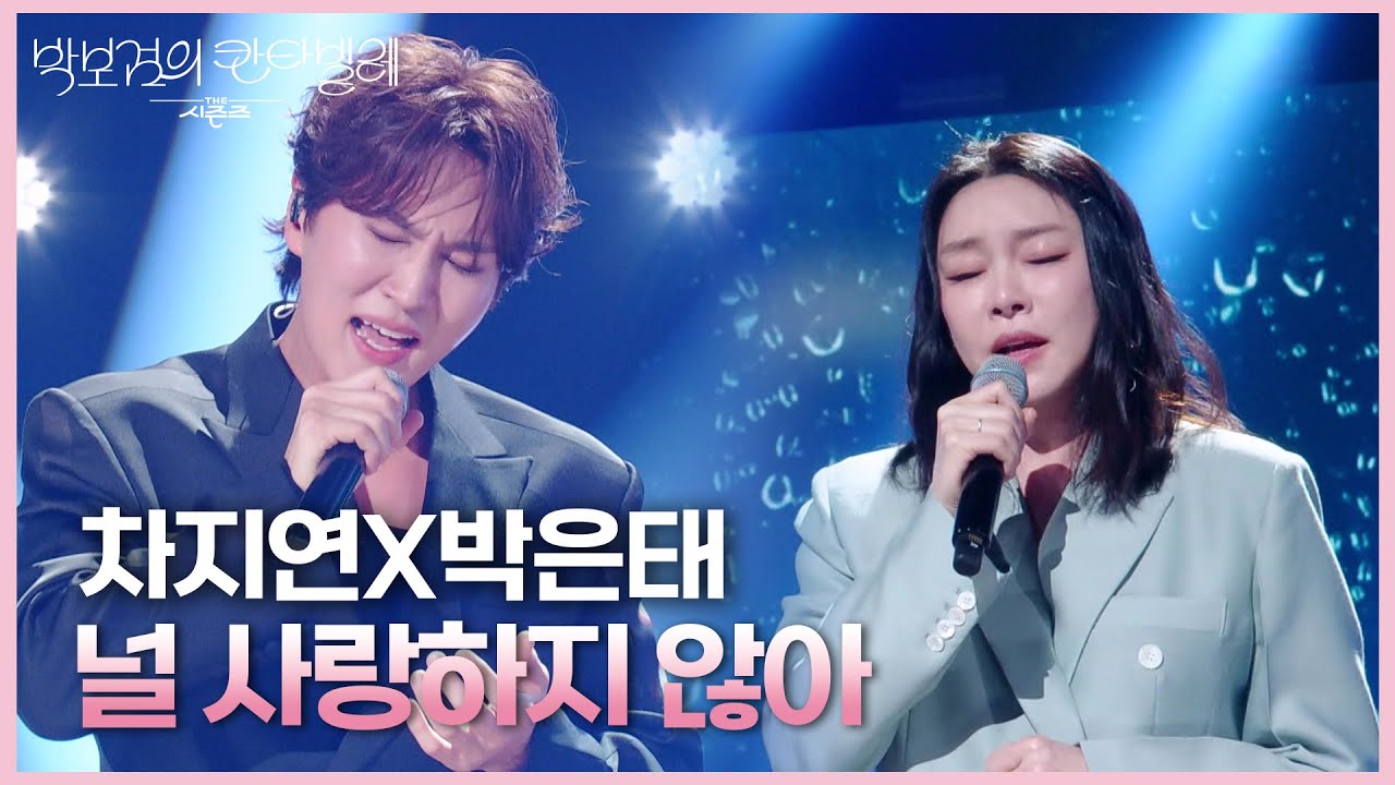 차지연X박은태 - 널 사랑하지 않아 [더 시즌즈-박보검의 칸타빌레] | KBS 250418 방송