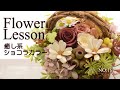 【フラワーアレンジメント】小花と木の実の癒し系ショコラカラーHow to make an arrangement