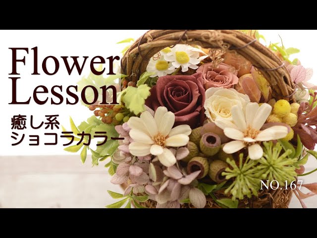フラワーアレンジメント】小花と木の実の癒し系ショコラカラーHow to