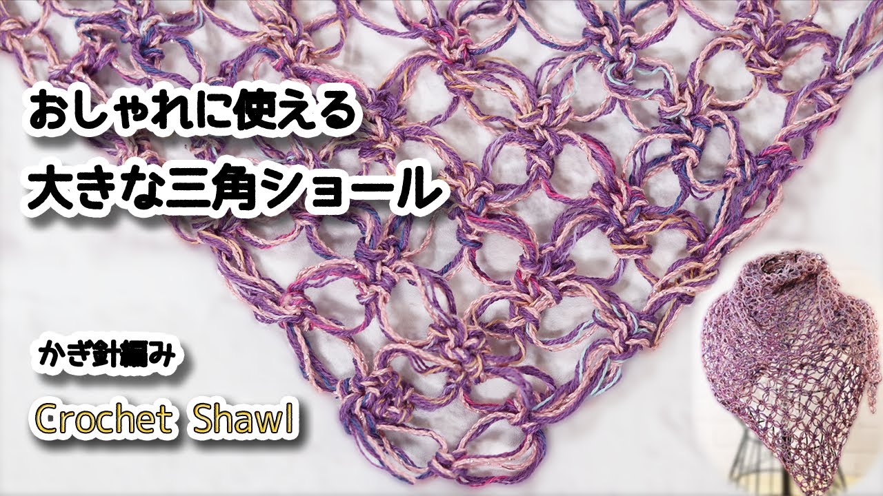 かぎ針編み おしゃれに使える大きな三角ショール編みました Crochet Shawl ショール編み方 編み物 Youtube
