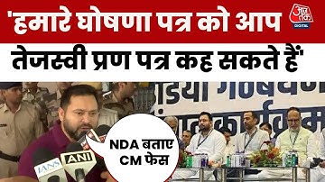 Bihar Election: Tejashwi Yadav  ने Mahagathbandhan Manifesto को कहा तेजस्वी प्रण पत्र