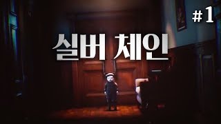 저택에서 일어나는 심령현상을 쫓는 몰입감 대박 공포게임! 실버체인(Silver Chains) 1화