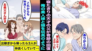 【漫画】20年間病気で身体が弱い親父のために働いて出稼ぎに出ていたら、親父が復活して美人嫁と美人娘と仲良くしていたので、許せなくて・・・