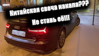 Замена свечей накаливания AUDI A6 C7 2.0 tdi на китайские. Или как не попасть на лишние расходы