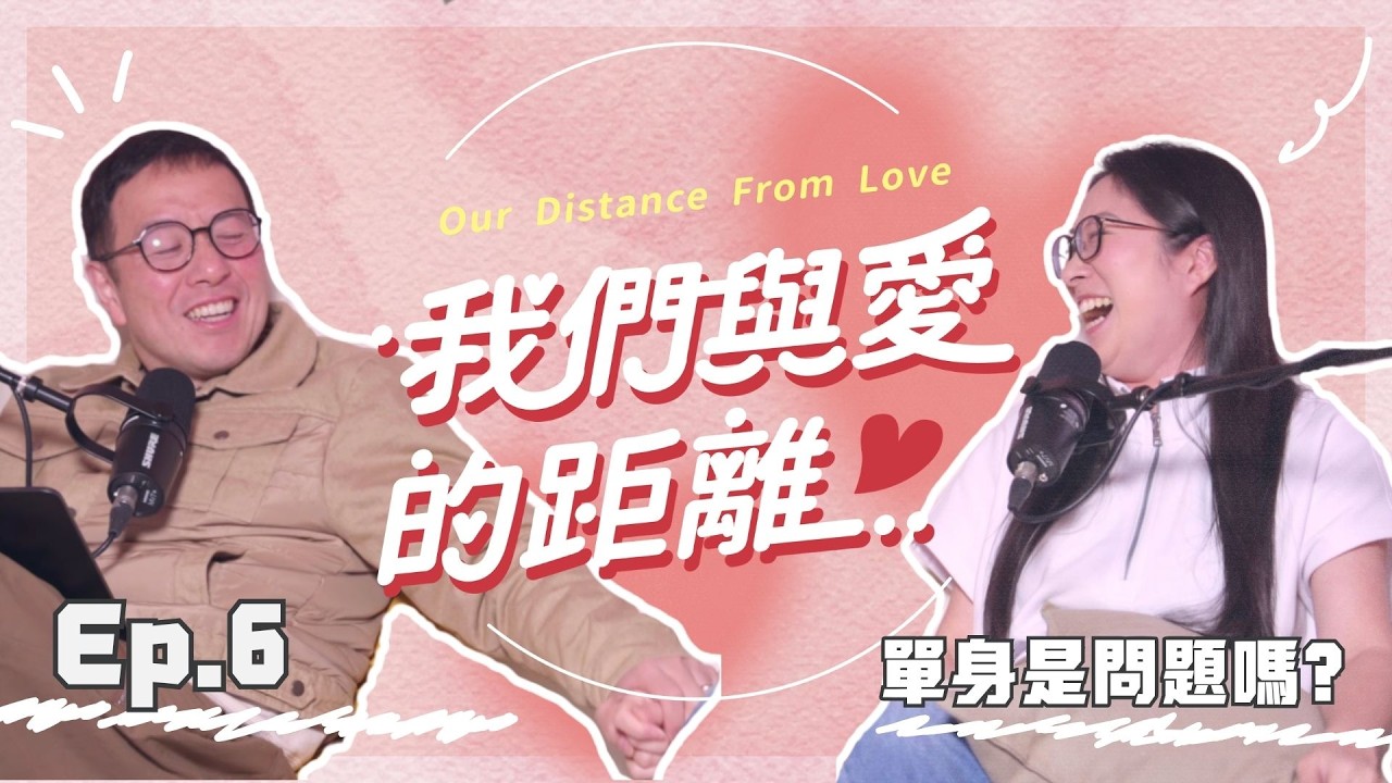 我們與愛的距離：EP.06 單身好孤單！不想成為光棍或剩女，單身難道是問題嗎？