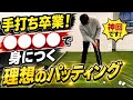 手打ち卒業!◯◯◯◯で身につく理想のパッティング