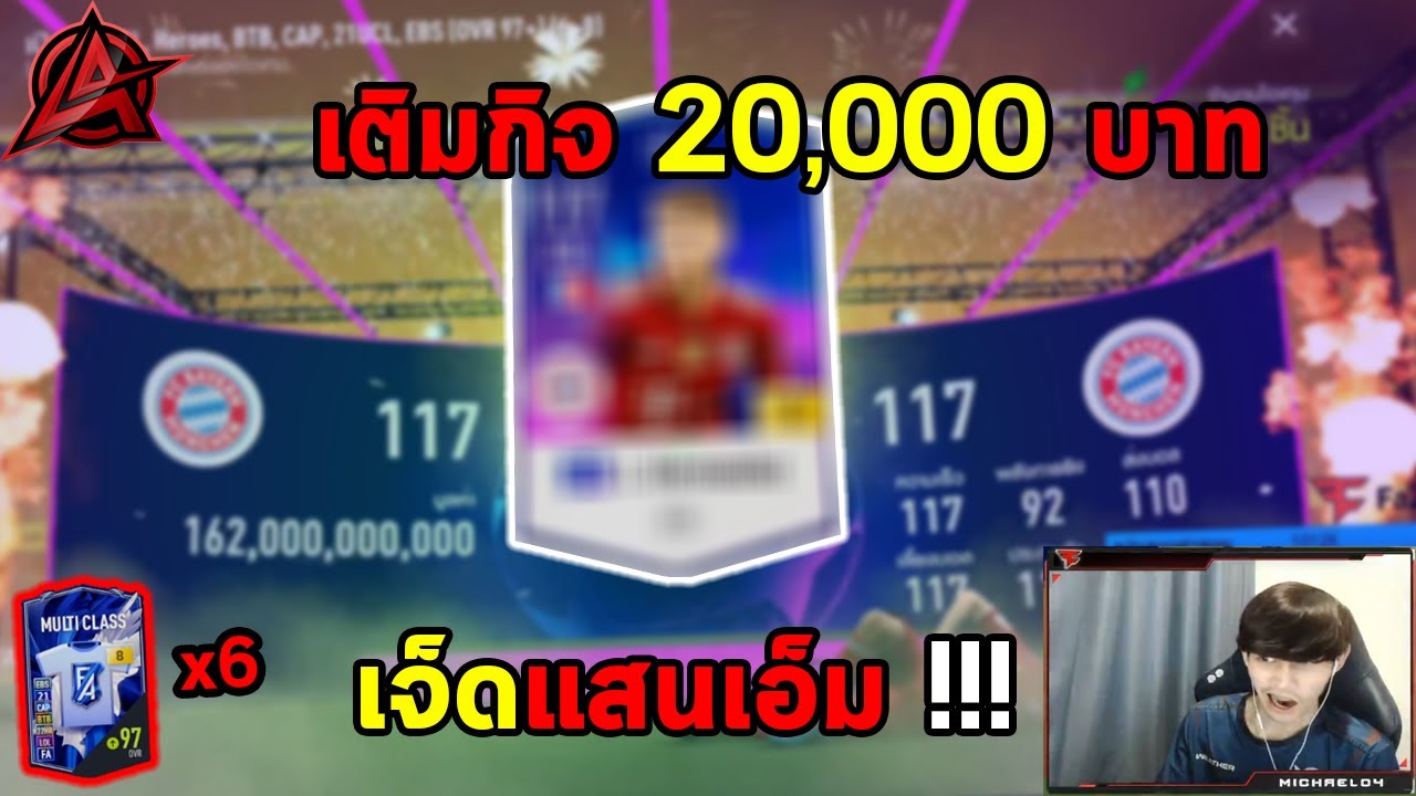 ส่งท้ายกิจกรรม จัดอีก20,000บาท เปิดการ์ด+8แบบเบิ้มๆ – FIFA Online 4