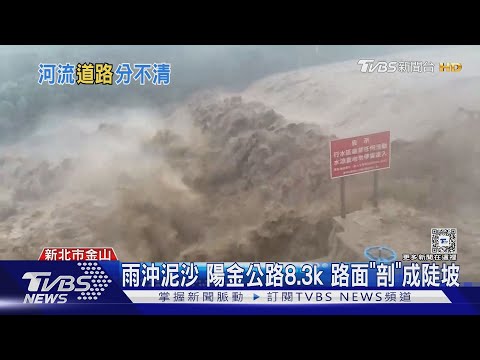 雨沖泥沙 陽金公路8.3k 路面「剖」成陡坡｜TVBS新聞 ‪@TVBSNEWS02‬