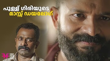 പുള്ള് ഗിരിയുടെ മാസ്സ് Dialogue | mass scene  | Movie Scene | Jayasurya / malayalam movie / mass