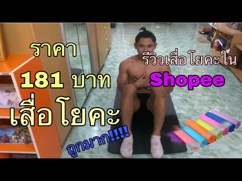 รีวิวเสื่อโยคะใน Shopee ราคา181 ถูกมา คุ้มราคาสุดๆ!!!