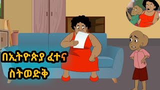 🛑በኢትዮጵያ ፈተና ስትወድቅ//በጣም አስቂኝ የአኒሜሽን ቀልድ/😂Ethiopia animation comedyአኒሜሽን ቀልዶች😂/ቀልድ አስቂኝ/ጭንቂሎ/ማሞ ቂሎ