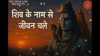 🚩Shiv Ke Naam Se Jeevan Chale 🔱 | Powerful Mahadev Bhakti Song | Har Har Mahadev Bhajan 2025 #shiv