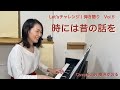 時には昔の話を / 横洲かおる(Cover:原曲 加藤登紀子)