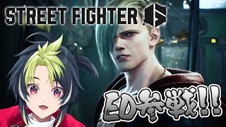 【 スト6 】新キャラ ”ED” 参戦！！！一体どんなもんや。【 伊波ライ / にじさんじ 】