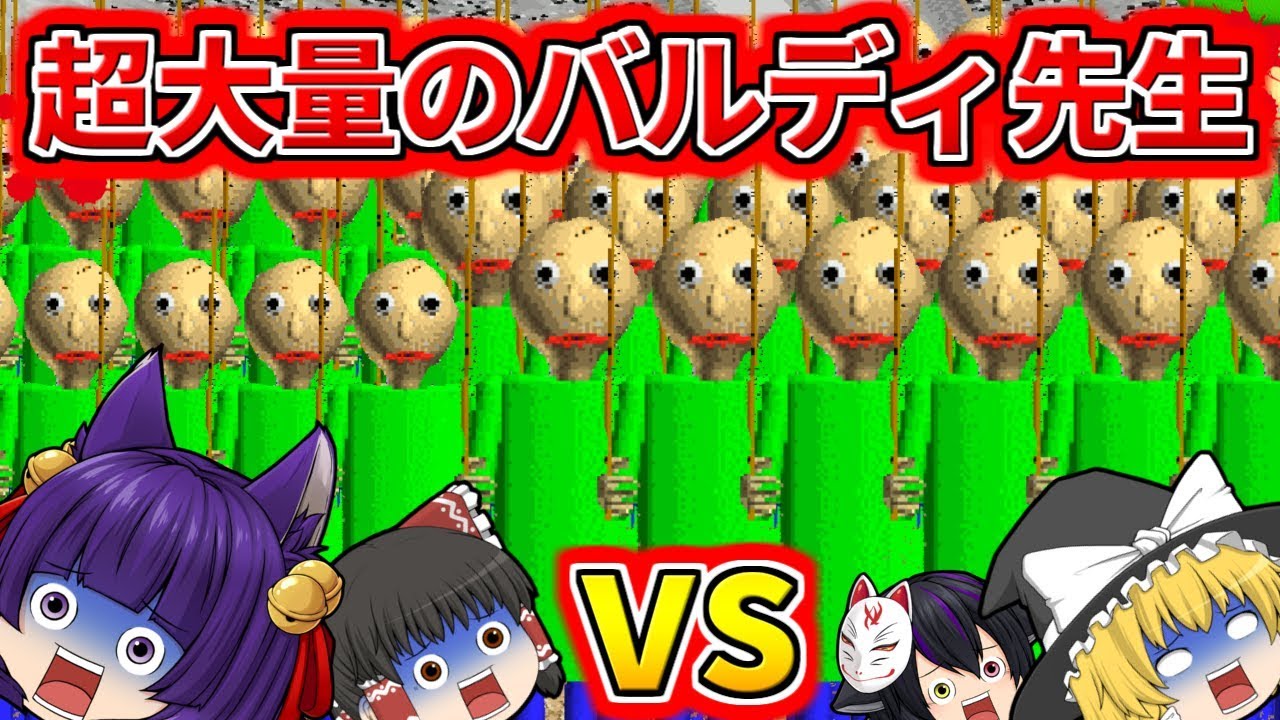 ゆっくり実況 チートで超大量のバルディ先生を出したら大変な事になった 衝撃の展開に Baldi S Basics In Education And Learning たくっち ゆっくり実況 チートで超大量のバルディ先生を出したら大変な事になった 衝撃の展開に Baldi S Basics In Education And Learning たくっち