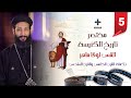 5 مختصر تاريخ الكنيسة القرن الخامس والسادس ابونا لوقا ماهر 5 مختصر تاريخ الكنيسة القرن الخامس والسادس ابونا لوقا ماهر