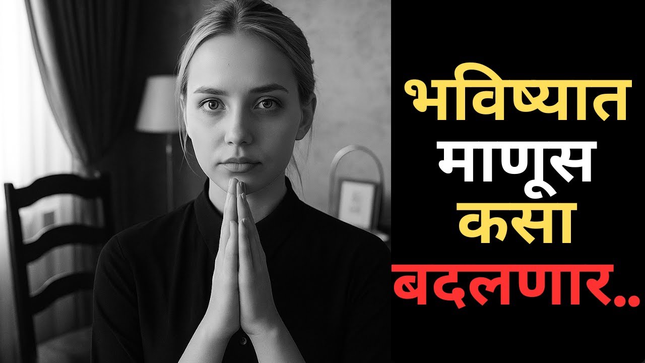 भविष्यात माणूस कसा बदलणार...... | Aon Marathi Motivations... | Podcast