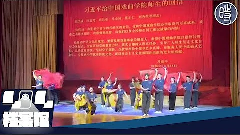 【CDTV】中国戏曲学院2023届毕业典礼学生表演“新时代忠字舞” - 天天要闻