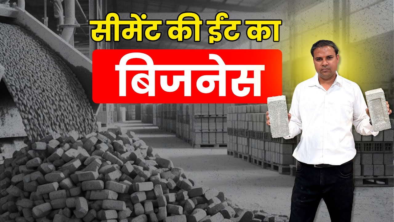 Cement Brick Machine | 15000 Bricks/ Day Capacity | Future Business Idea