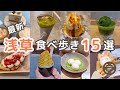 【浅草】2023最新！浅草食べ歩きグルメ１５選