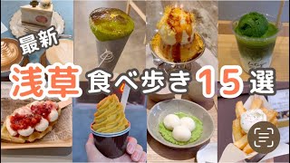 【浅草】2023最新！浅草食べ歩きグルメ１５選