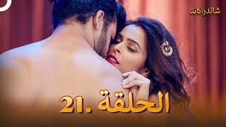 شاندراكانتا الحلقة 21 | مسلسل هندي (دوبلاج عربي)