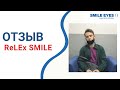 ReLEx SMILE: отзыв нашего пациента