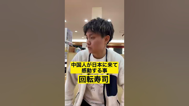 中国人からしたらありえない日本の回転寿司