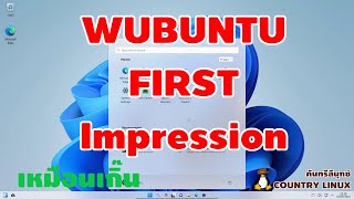 WUbuntu FIRST Impression : ลีนุกซ์ดิสโทรที่หน้าตาเหมือนวินโดวส์ที่สุด [คันทรีลีนุกซ์#136]
