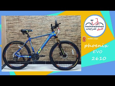 الدراجةفونيكس 2610  فرامل زيت