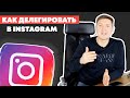 Как Делегировать в Instagram?