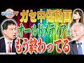 【終了のお知らせ】高市首相中傷動画は完全にガセ…！オールドメディアはもう終わりました（6月16日配信分）【文化人ごきげんテレビ】三枝玄太郎×加賀孝英×佐波優子
