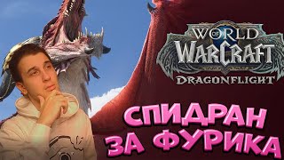 Запуск Dragonflight. Спидраним макс лвл за стрим. WoW Dragonflight Stream 10.0