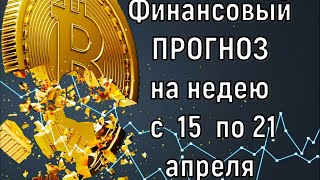 Что с деньгами  Финансовый прогноз на неделю с 15 по 21 апреля 2024