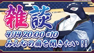 【雑談#10】みんなの癖は?【Vtuber/縁海重治】