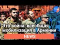 Это война: всеобщая мобилизация в Армении