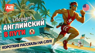 АНГЛИЙСКИЙ на слух НАЧНИ понимать и СЛЫШАТЬ / Lifeguard